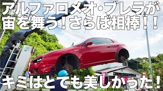 【アルフィスタ】空を舞え！ブレラ！遂に別れの刻が来た！！エロ過ぎるアルファレッドの艶やかなボディ！凛々しくも美しさと可愛さが共存する絶妙なバランスのフェイス！ノリは良くもガードがカタい足回り！感激！