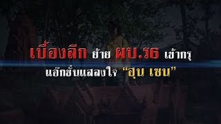 ข่าวลึกปมลับ : เบื้องลึก ย้ายผบ.ร 6 เข้ากรุ แอ๊คชั่นแสลงใจ \