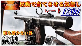 [BFV] 試製一型レート1200カスタム、プレイヤーを反動で弄ぶビッチ