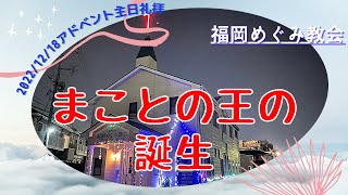 まことの王の誕生『マタイ2章1~8節』