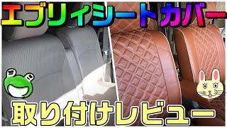 エブリィに専用シートカバーを自分で取り付けたので、やり方と乗ってみたレビューをまとめました