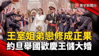 王室姐弟戀修成正果！約旦舉國歡慶王儲大婚｜#寰宇新聞 @globalnewstw