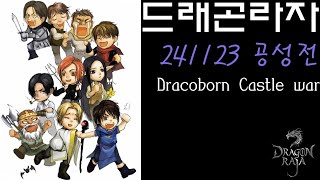 드래곤라자 241123 공성전 Dracoborn Castle war [드래곤라자 중국서버 자이펀]