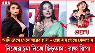 'ময়না' সিনেমাটি দর্শকদের খুব ভালো লাগবে : রাজ রিপা | RajRipa