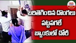 Jaipur Bank Robbery: బరితెగించిన దొంగలు పట్టపగలే బ్యాంకులో చోరీ || ABN Digital