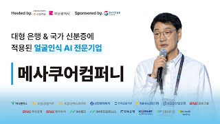 [2024-10월 디데이] 대형 은행 \u0026 국가 신분증에 적용된 얼굴인식 AI 전문기업 '메사쿠어컴퍼니'