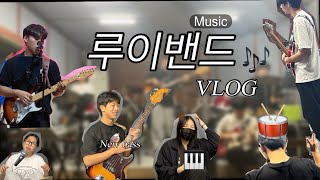 🎶 오늘도 밴드 하는 고딩들:) [고딩밴드] 브이로그 🎤 🎹 🎸🥁