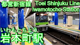 【開業当時は始発駅】都営新宿線　岩本町駅に潜ってみた Iwamotocho station Toei Shinjuku line