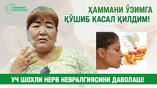 ҲАММАНИ ЎЗИМГА ҚЎШИБ КАСАЛ ҚИЛДИМ! Уч шохли нерв невралгиясини даволаш!