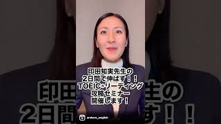 ＜冬のオンラインセミナー＞TOEIC９９０点満点を３４回取得！印田知実先生の2日間で伸ばす！短期集中TOEICリーディングセミナー2日間のTOEICリーディングセミナー最低７００点以上を目指す人向け