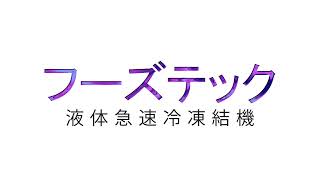 2022.5.4冷凍・冷蔵庫製造メーカーフードテックフーズテックプロモーションビデオ