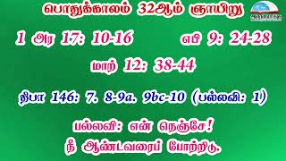 பொதுக்காலம் 32ஆம் வாரம் - ஞாயிறு வாசகங்கள் | இரண்டாம் ஆண்டு | மறைத்திரு. அமிர்தராச சுந்தர் ஜா.