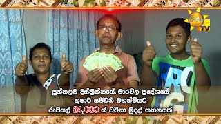 මාරවිල ප්‍රදේශයෙන් රුපියල් 24,000 ක මුදලක් දිනාගත් සතුෂාරි සජීවනී මහත්මිය...