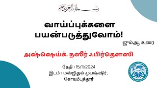 வாய்ப்புகளை பயன்படுத்துவோம் | அஷ்ஷெய்க். நஸீர் ஃபிர்தௌஸி | ஜும்ஆ உரை | மஸ்ஜிதுல் முபஷ்ஷிர்