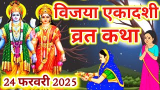 Vijaya Ekadashi Vrat Katha विजया एकादशी व्रत कथा #Ekadashi Vrat Ki Katha#Vijaya Ekadashi 2025