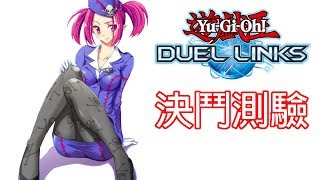 【遊戲王Duel Links】2/25 決鬥者挑戰活動過關攻略#2