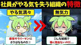 なぜ社員はやる気を失くしてしまうのか？大量離職される組織の特徴【ずんだもん＆ゆっくり解説】