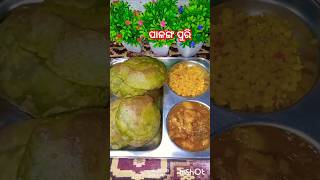 ପାଳଙ୍ଗ ପୁରି ସହିତ ଆଳୁ ତରକାରି କିଏ ଖାଇବ ଆସ 😋#food #subscribe #cooking #cookingideas #recipe