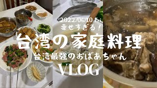 【台湾の料理】台湾の家庭料理ってどんな感じ？/台湾のおばあちゃん最強説/日台ハーフすーたまです🔅