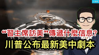 “習主席訪美”傳遞什麼信息？川普公布最新美中劇本；貝森特透露川普為何火大；“蘿蔔崗位”堵住平民子弟上升通道惹眾怒，本質是制度腐敗。