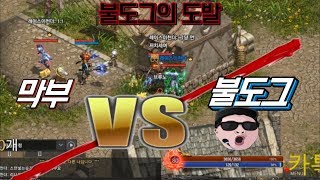 [막부] Vs 불도그 ★ 선빵날리라는 불도그의 도발 ㅡ◈리니지 리마스터◈