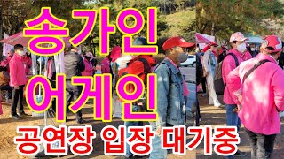 송가인 모처럼 어게인 모습을~ 공연장 입장 4시30분 부터~익산 서동축제 현장스케치