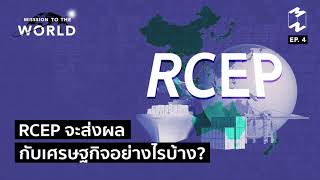 RCEP จะส่งผลกับเศรษฐกิจอย่างไรบ้าง? | Mission To The World EP.4