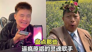 盘点逼疯原唱的灵魂歌手，越听越上头，不记得原唱了