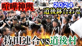 【喧嘩が収まらない！】２０２４松山秋祭り／本宮　道後鉢合わせ　持田連合大神輿VS道後村大神輿