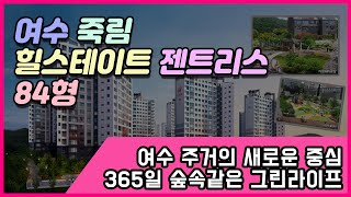 여수 힐스테이트 죽림 젠트리스 아파트 84형 독점 공개~!  Korean apartment tour