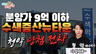 분양가 9억 이하 수색증산뉴타운 청약 당첨 전략 대공개!!!