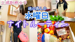 【工場勤務】やっと週の半分終わった！水曜日のゆるいナイトルーティン【ズボラ主婦】