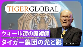 【ウォール街の虎】たった24時間で数百億円の投資する「タイガー集団」の正体とは【タイガーグローバル】