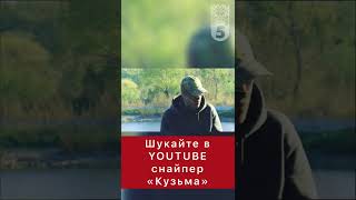 🔥З 17 років мочить 0pків. Снайпер «Кузьма». Таємниці війни