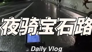 现在出门骑车都成为奢侈的事了.. 骑行vlog 爱生活爱骑行 第一视角