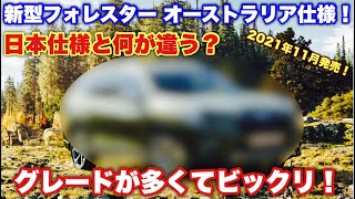 スバル 新型 フォレスター オーストラリア仕様はこれだ！日本仕様との違いは何だ⁉