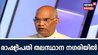 'ഫെസ്റ്റിവൽ ഓൺ ഡെമോക്രസി' രാഷ്‌ട്രപതി രാം നാഥ് കോവിന്ദ് ഇന്ന് ഉദ്‌ഘാടനം ചെയ്യും | 6th August 18