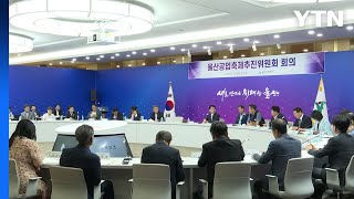 [울산] 울산공업축제 내년에는 10월 10일부터 나흘 동안 개최 / YTN