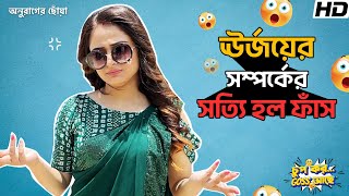 ঊর্জয়ের সম্পর্কের সত্যি হল ফাঁস | Soumily | Anurager Chhowa | Chup Korr Goss Achhe