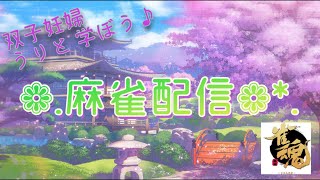 [麻雀配信] [参加型]＃9　うりとうりんずと学ぼう♪雀魂配信