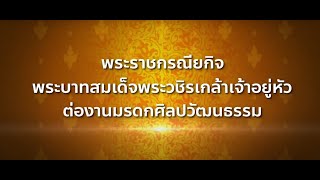 ไขความรู้จากครูกรมศิลป์ ตอน พระราชกรณียกิจพระบาทสมเด็จพระวชิรเกล้าเจ้าอยู่หัว ต่องานมรดกศิลปวัฒนธรรม