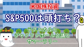 S\u0026P500は頭打ち？テクニカルとジャクソンホール会議とサマーラリー【米国株投資】