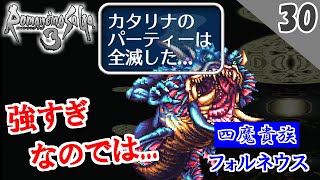 【ロマサガ3 実況】VS 四魔貴族 フォルネウス！対策【リマスター版 1周目】Part30