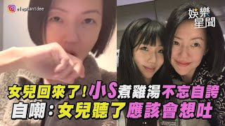 女兒回來了！小S下廚煮雞湯自誇 嗨喊當我女兒好幸福 廚房熱舞+即興饒舌 自嘲：女兒聽了應該會想吐│ Vidol