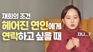 헤어진 연인 재회하고 싶다면 꼭 체크해봐야 하는 것들 I 전애인 붙잡는법  | 어진의 온토크