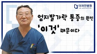 엄지발가락 통증의 원인이 바로 '이것' 때문이라면?! (feat. 무지외반증)