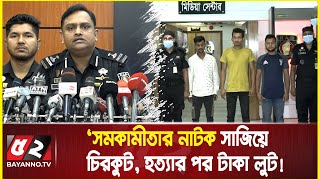 সম’কামী’তার নাটক সাজিয়ে চিরকুট, হ ত্যা র পর টাকা লুট! rab  |murder mystery