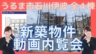 沖縄県内限定！不動産紹介動画！新築戸建て！物件内覧動画！うるま市！石川！伊波！全4棟！