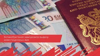 Великобритания заморозила выдачу инвестиционных виз