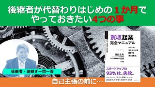 後継者が代替わりはじめの1ヶ月でやっておきたい４つの事@後継者・跡継ぎ一問一答